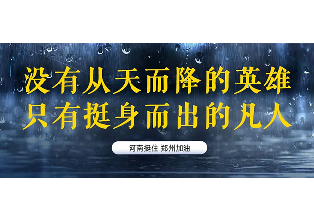 没有从天而降的英雄，只有挺身而出的凡人